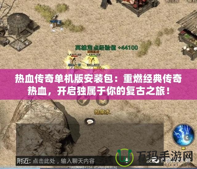 熱血傳奇單機版安裝包：重燃經典傳奇熱血，開啟獨屬于你的復古之旅！