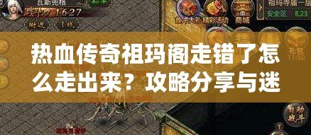 熱血傳奇祖瑪閣走錯了怎么走出來？攻略分享與迷路解答