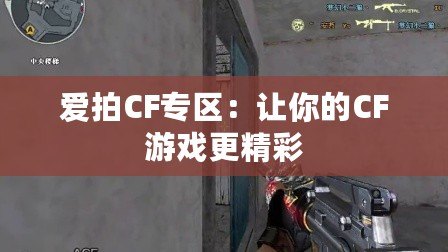 愛拍CF專區：讓你的CF游戲更精彩