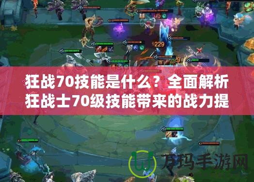 狂戰70技能是什么？全面解析狂戰士70級技能帶來的戰力提升