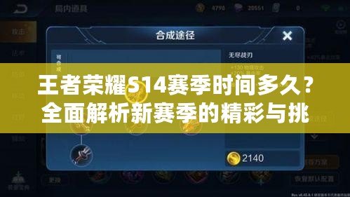 王者榮耀S14賽季時(shí)間多久？全面解析新賽季的精彩與挑戰(zhàn)