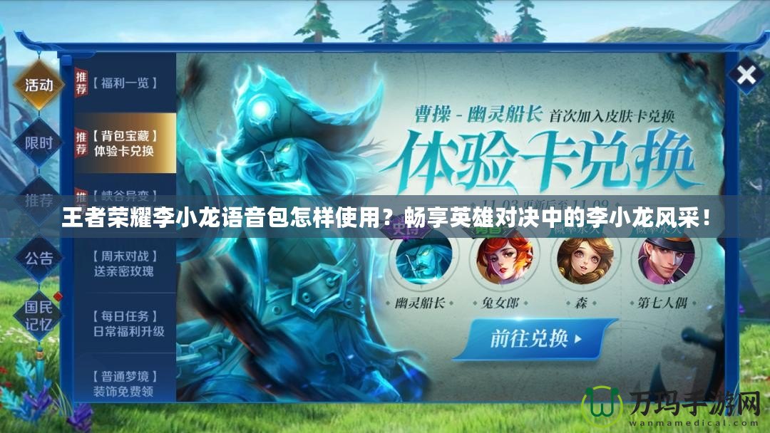 王者榮耀李小龍語音包怎樣使用？暢享英雄對決中的李小龍風(fēng)采！