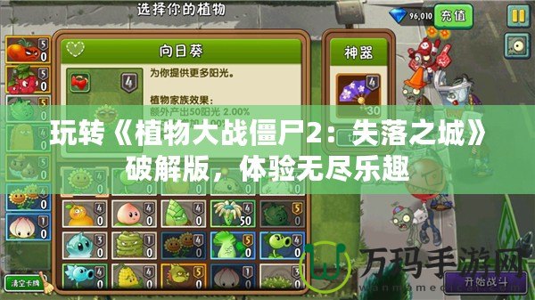 玩轉《植物大戰僵尸2：失落之城》破解版，體驗無盡樂趣