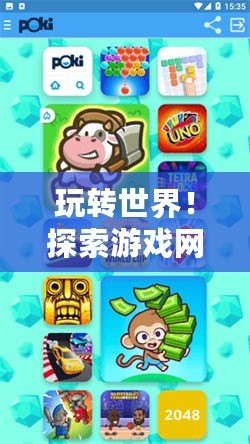 玩轉世界！探索游戲網站Poki，暢享無限樂趣！