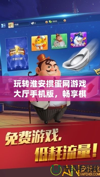 玩轉淮安摜蛋網游戲大廳手機版，暢享棋牌競技新體驗！