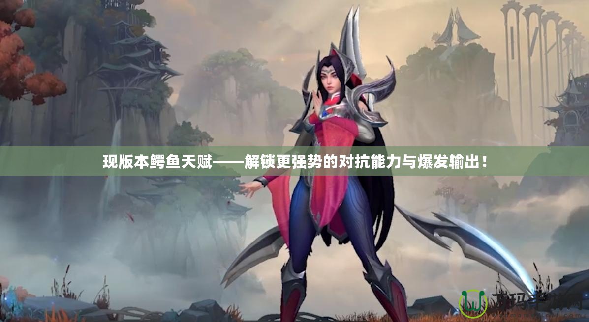 現版本鱷魚天賦——解鎖更強勢的對抗能力與爆發輸出！