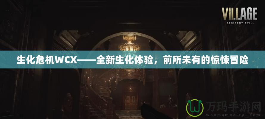 生化危機(jī)WCX——全新生化體驗(yàn)，前所未有的驚悚冒險(xiǎn)