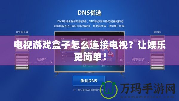 電視游戲盒子怎么連接電視？讓娛樂更簡單！