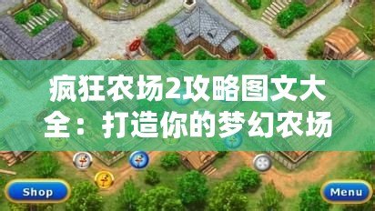 瘋狂農(nóng)場(chǎng)2攻略圖文大全：打造你的夢(mèng)幻農(nóng)場(chǎng)，輕松致富！