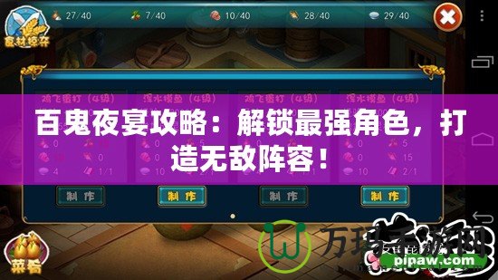 百鬼夜宴攻略：解鎖最強角色，打造無敵陣容！