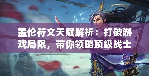 蓋倫符文天賦解析：打破游戲局限，帶你領略頂級戰士的全新力量！