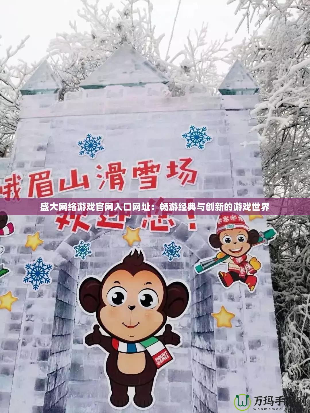 盛大網絡游戲官網入口網址：暢游經典與創新的游戲世界