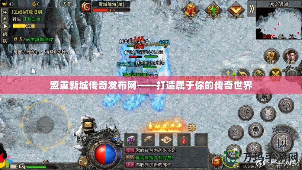 盟重新城傳奇發布網——打造屬于你的傳奇世界