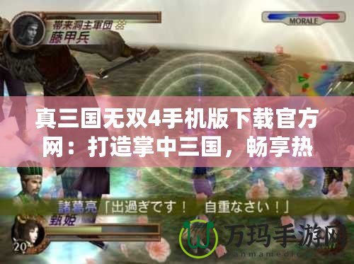 真三國(guó)無(wú)雙4手機(jī)版下載官方網(wǎng)：打造掌中三國(guó)，暢享熱血激戰(zhàn)！