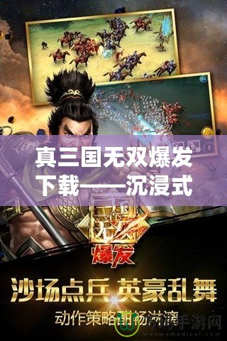 真三國無雙爆發下載——沉浸式戰斗體驗，重燃三國熱血
