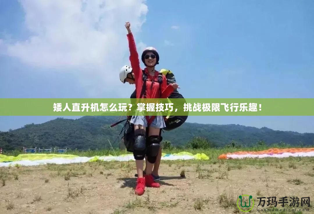 矮人直升機怎么玩？掌握技巧，挑戰極限飛行樂趣！