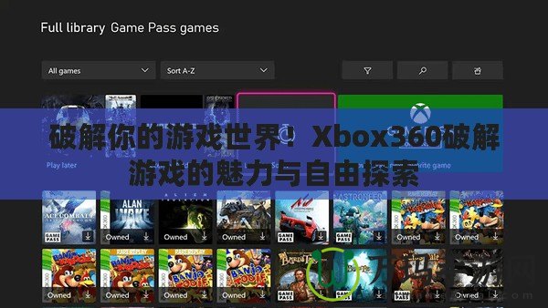 破解你的游戲世界！Xbox360破解游戲的魅力與自由探索