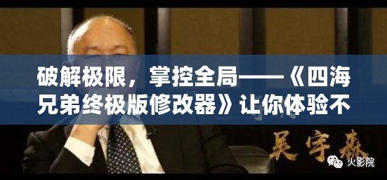 破解極限，掌控全局——《四海兄弟終極版修改器》讓你體驗不一樣的游戲世界