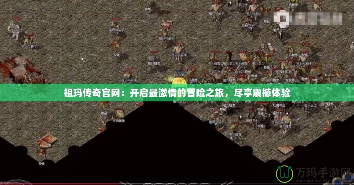 祖瑪傳奇官網：開啟最激情的冒險之旅，盡享震撼體驗