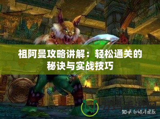 祖阿曼攻略講解：輕松通關的秘訣與實戰技巧