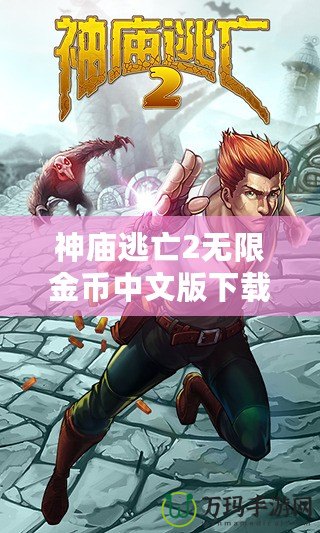 神廟逃亡2無限金幣中文版下載：暢享無盡樂趣，開啟全新冒險旅程