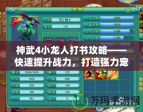 神武4小龍人打書攻略——快速提升戰力，打造強力寵物