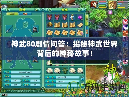 神武80劇情問答：揭秘神武世界背后的神秘故事！