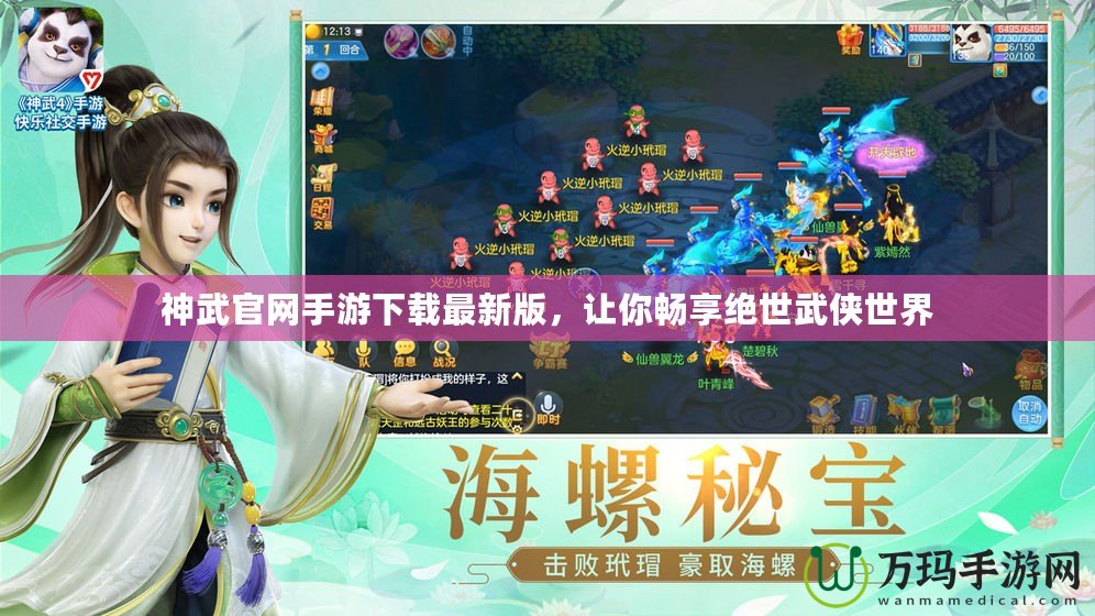 神武官網手游下載最新版，讓你暢享絕世武俠世界