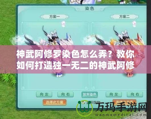 神武阿修羅染色怎么弄？教你如何打造獨一無二的神武阿修羅外觀！