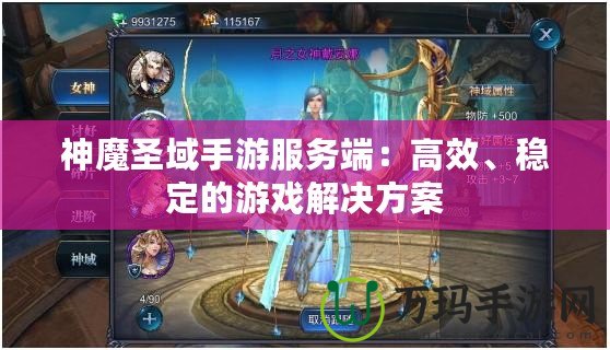 神魔圣域手游服務端：高效、穩定的游戲解決方案