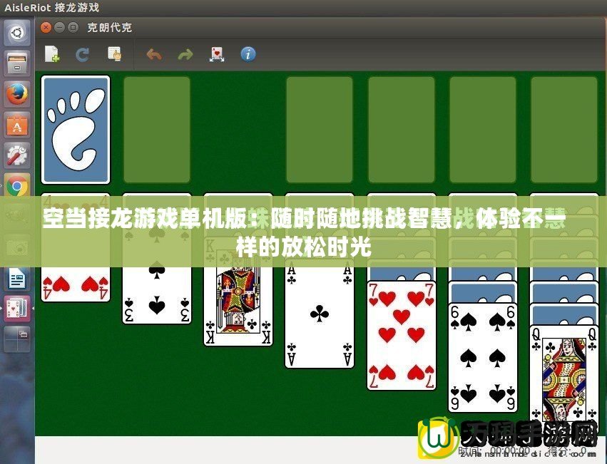 空當(dāng)接龍游戲單機(jī)版：隨時(shí)隨地挑戰(zhàn)智慧，體驗(yàn)不一樣的放松時(shí)光