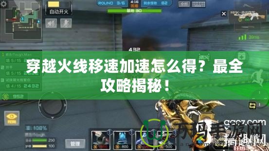 穿越火線移速加速怎么得？最全攻略揭秘！