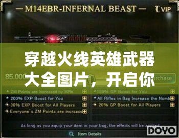 穿越火線英雄武器大全圖片，開(kāi)啟你的戰(zhàn)斗新篇章！
