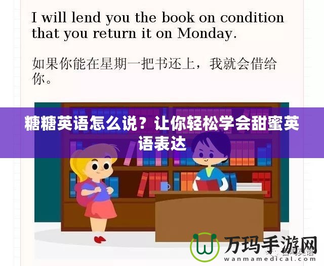 糖糖英語怎么說？讓你輕松學會甜蜜英語表達