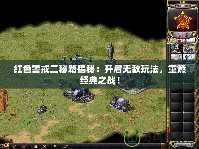 紅色警戒二秘籍揭秘：開啟無敵玩法，重燃經典之戰！