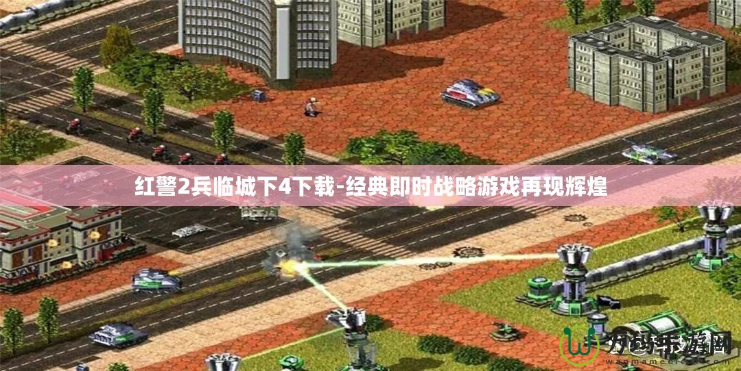 紅警2兵臨城下4下載-經典即時戰略游戲再現輝煌