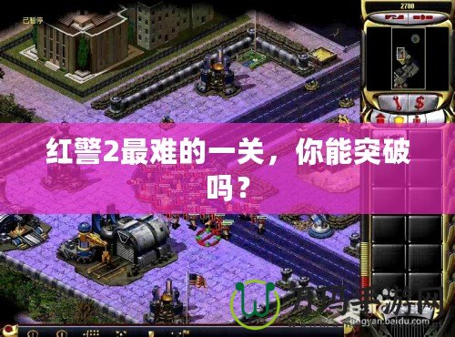 紅警2最難的一關，你能突破嗎？