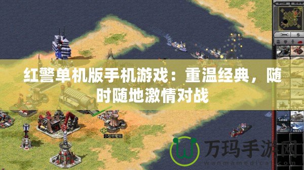 紅警單機版手機游戲：重溫經典，隨時隨地激情對戰