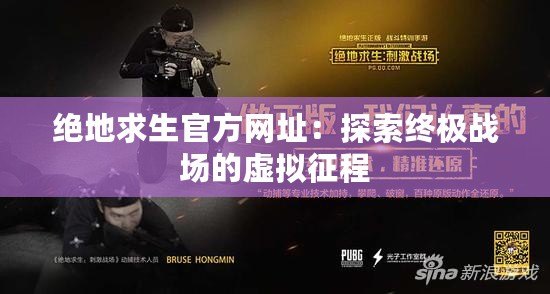 絕地求生官方網址：探索終極戰場的虛擬征程