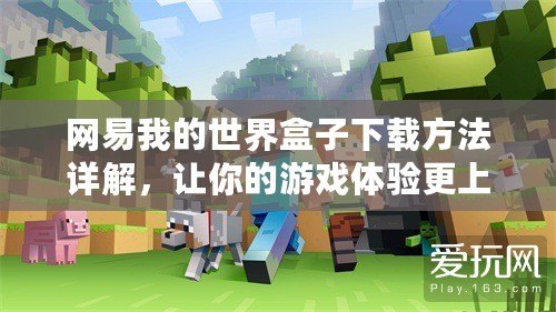 網易我的世界盒子下載方法詳解，讓你的游戲體驗更上一層樓！