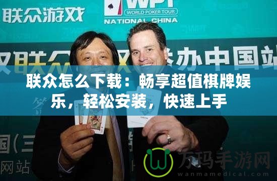 聯(lián)眾怎么下載：暢享超值棋牌娛樂，輕松安裝，快速上手