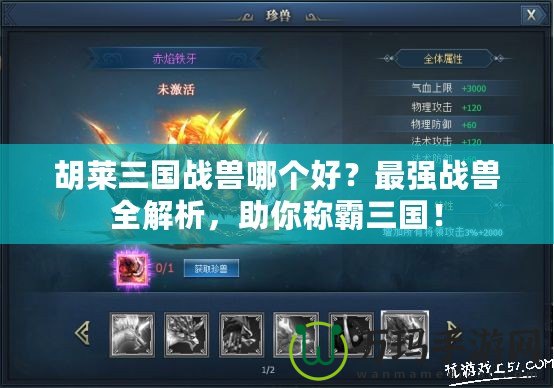 胡萊三國戰獸哪個好？最強戰獸全解析，助你稱霸三國！