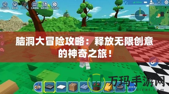 腦洞大冒險攻略：釋放無限創意的神奇之旅！