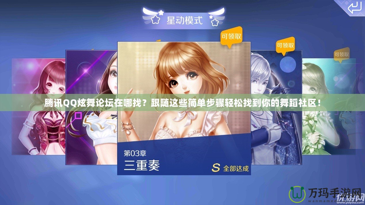 騰訊QQ炫舞論壇在哪找？跟隨這些簡單步驟輕松找到你的舞蹈社區！