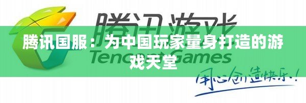 騰訊國服：為中國玩家量身打造的游戲天堂