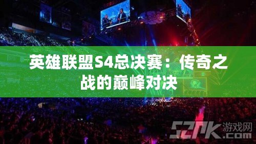 英雄聯盟S4總決賽：傳奇之戰的巔峰對決