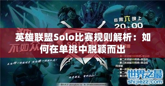 英雄聯盟Solo比賽規則解析：如何在單挑中脫穎而出