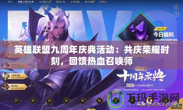 英雄聯盟九周年慶典活動：共慶榮耀時刻，回饋熱血召喚師