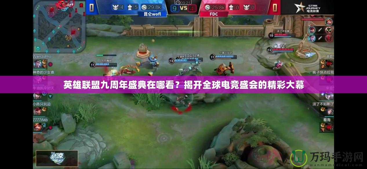 英雄聯(lián)盟九周年盛典在哪看？揭開全球電競盛會的精彩大幕