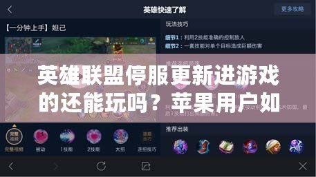 英雄聯盟停服更新進游戲的還能玩嗎？蘋果用戶如何應對停服更新帶來的挑戰？